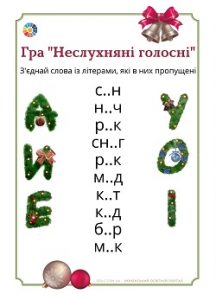 Дидактична гра "Неслухняні голосні" для розчитування для дітей