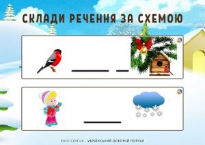 Дидактичні картки "Склади речення за схемою" - завдання для дітей