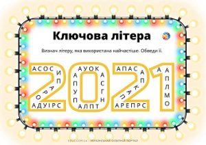 Гра "Ключова літера" - завдання для дітей на знання літер - 5 карток