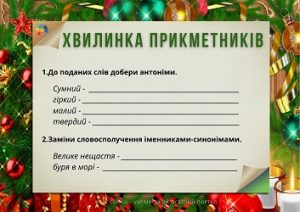 Хвилинка прикметників: картки з завданнями до теми "Прикметник" (ч.3)