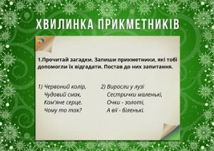 Хвилинка прикметників: картки з завданнями з загадками - ч.1