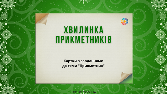 Хвилинка прикметників: картки