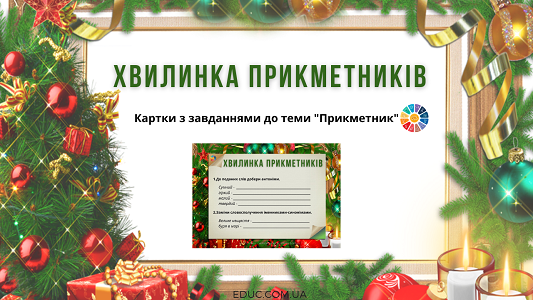 Хвилинка прикметників: завдання "Прикметник" частина 3