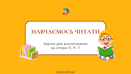 Картки для розчитування на літери П, Р, Т