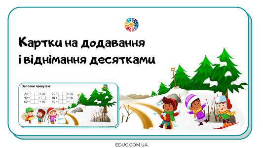 Картки на додавання і віднімання десятками