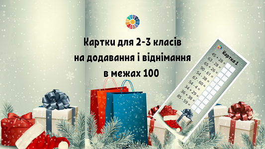 Картки для 2-3 класів на практику обчислень в межах 100