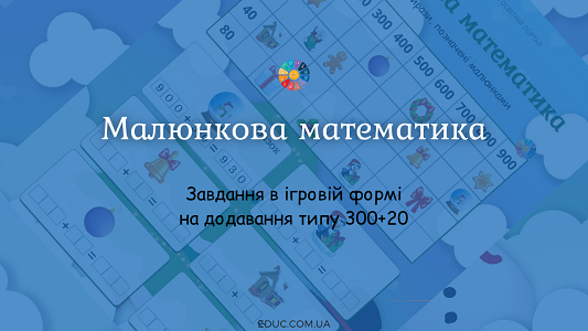 Малюнкова математика