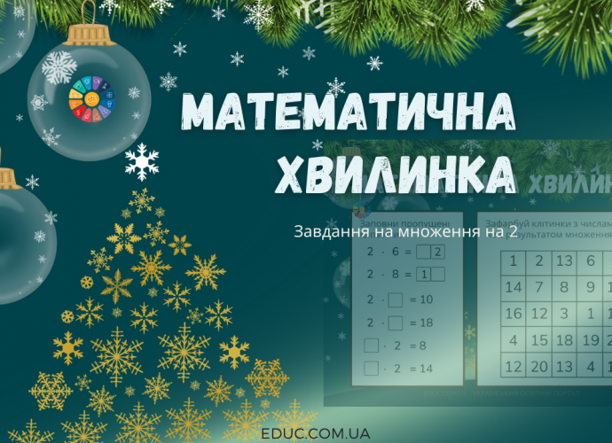 Математична хвилинка в 2 класі: завдання на множення 2