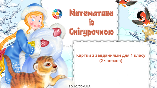 Математика із Снігурочкою ч.2