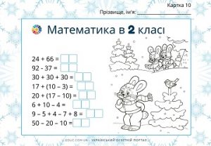 Математика в 2 класі: індивідуальні картки - обчислення і розмальовка