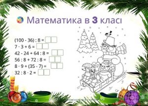 Математика в 3 класі: індивідуальні картки з розмальовками