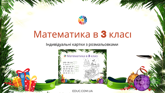 Математика в 3 класі