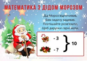 Математика з Дідом Морозом: задачі на знаходження різниці - 1 клас