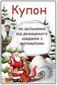 Мотиваційні купони для звільнення від домашнього завдання з математики