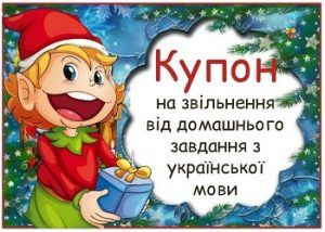 Мотиваційні купони на звільнення від домашнього завдання з української мови