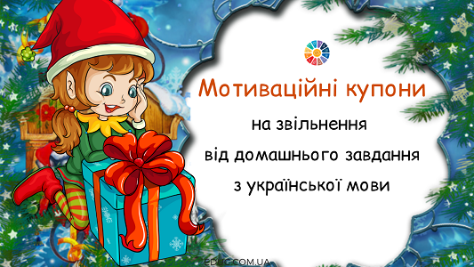 Мотиваційні купони на звільнення від завдання з мови