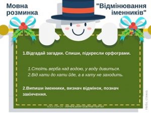 Мовна розминка: картки до теми "Відмінювання іменників" - 3 варіанти