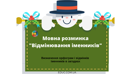 Мовна розминка: картки до теми "Відмінювання іменників"