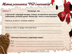 Мовна розминка: картки з завданнями до теми "Рід іменників"