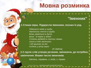 Мовна розминка: завданнями до теми "Число і рід іменників" - картки