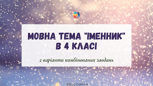 Мовна тема "Іменник" в 4 класі