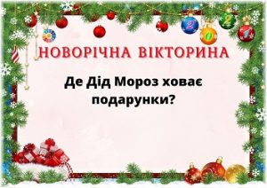 Новорічна вікторина для школярів: яскраві цікаві картки (з відповідями)