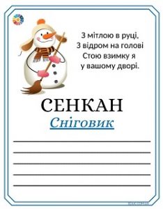 Сенкан із Сніговиком в загадках про зимові розваги - ілюстровані картки