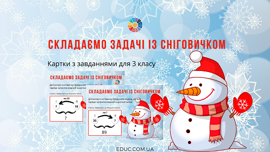 Складаємо задачі із Сніговичком - ч.5 - 9 карток