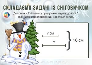 Складаємо задачі із Сніговичком: за коротким записом (частина 2)