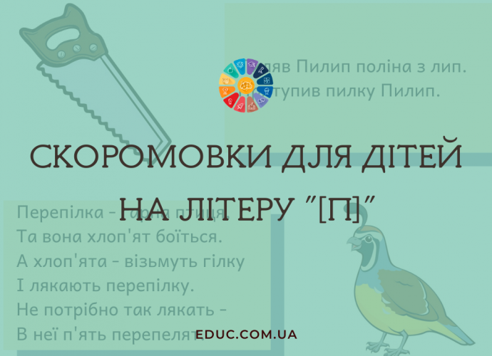 Скоромовки для дітей на літеру "П"