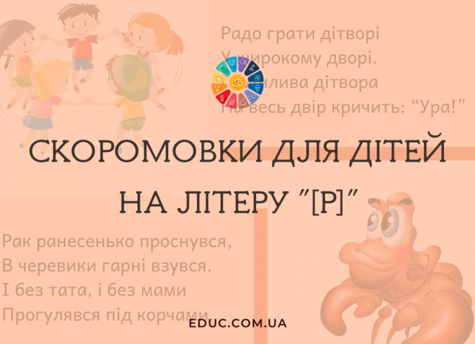 Скоромовки для дітей на літеру "Р"