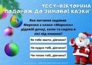 Тест-вікторина Подорож у зимову казку для дошкільнят і школярів