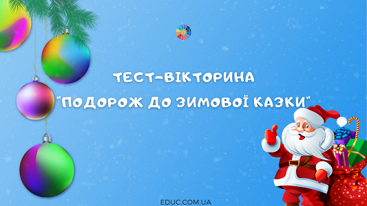 Тест-вікторина Подорож у зимову казку