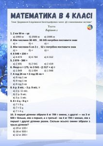 Тести 4 клас: "Додавання й віднімання багатоцифрових чисел. Дії з іменованими числами"