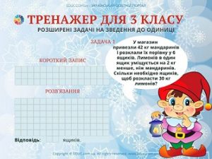 Тренажер для 3 класу: розширені задачі на зведення до одиниці - 4 в.