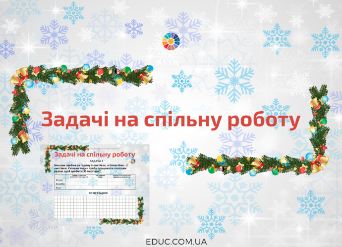 Тренажер: задачі на спільну роботу