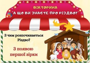 Вікторина "А що ви знаєте про Різдво?" для дошкільнят і школярів