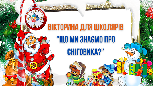 Вікторина для школярів "Що ми знаємо про сніговика?"