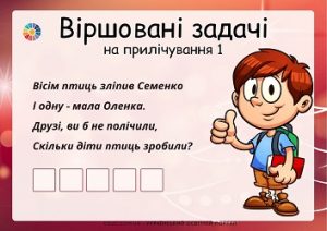 Віршовані задачі на прилічування 1 для першокласників - 5 карток