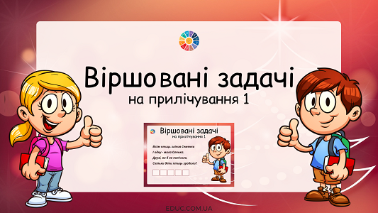 Віршовані задачі на прилічування 1