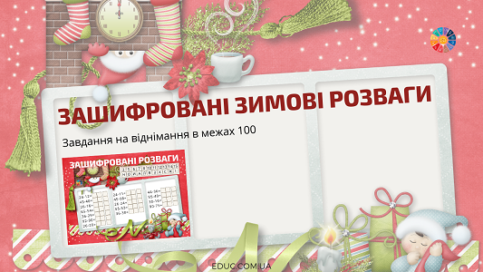 Зашифровані розваги віднімання в межах 100