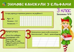 Зимові канікули з Ельфами 3 клас - комбіновані картки для дітей