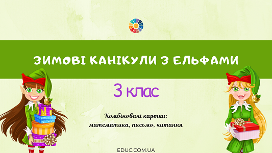 Зимові канікули з Ельфами 3 клас