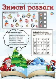 Зимові розваги 2 клас комбіновані завдання для дітей - безкоштовно