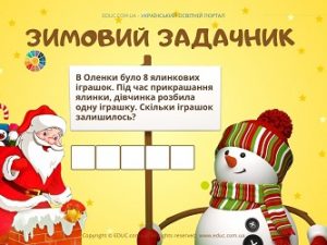 Зимовий задачник: задачі на додавання/віднімання 1 - картки для 1 класу