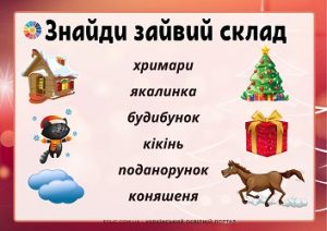 Знайди зайвий склад: завдання для дітей на уважність - з картинками