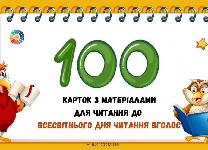 100 матеріалів для читання до Всесвітнього дня читання вголос