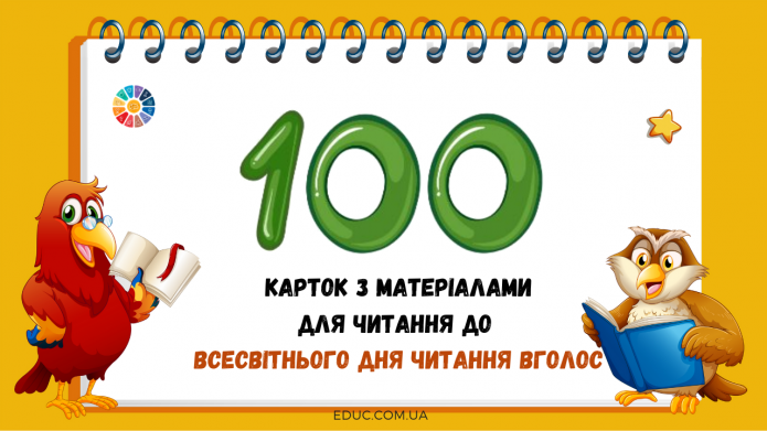 100 матеріалів для читання до Всесвітнього дня читання вголос