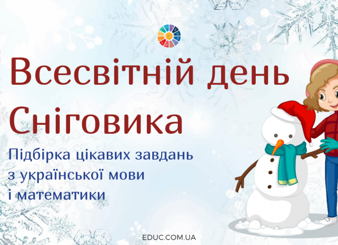 18 січня - Всесвітній день Сніговика підбірка цікавих матеріалів