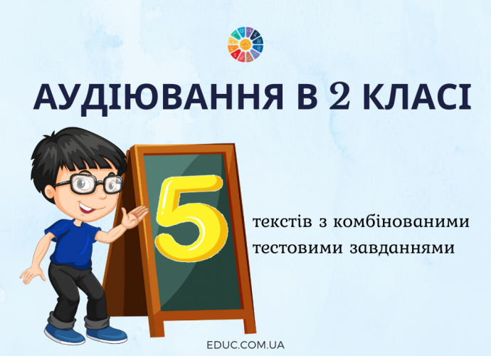 5 текстів з завданнями для діагностичного аудіювання в 2 класі